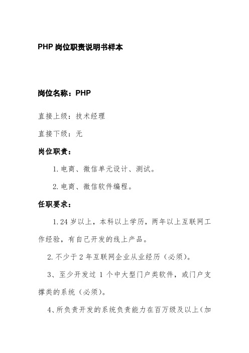 PHP岗位职责说明书样本