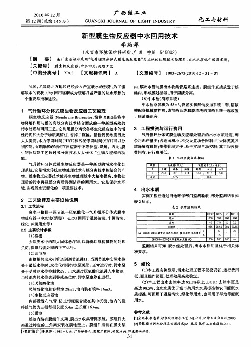 新型膜生物反应器中水回用技术