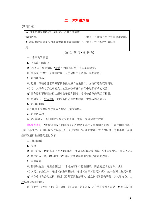 最新2019高中历史 专题6 罗斯福新政与当代资本主义 二 罗斯福新政学案 人民版必修2