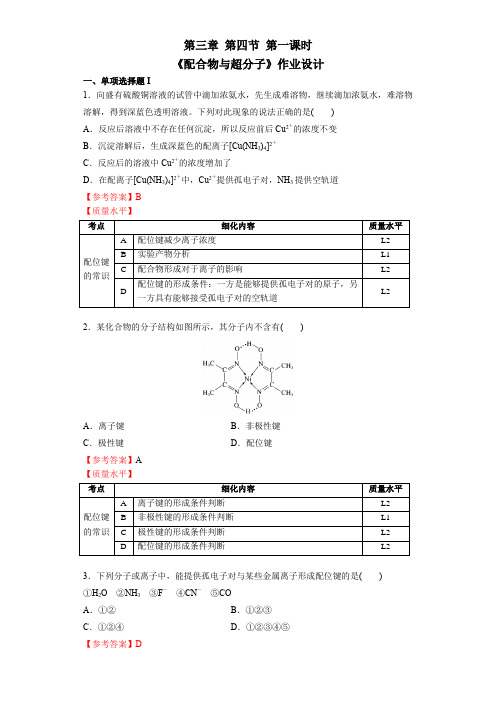 作业设计 人教版高中化学 选择性必修2 第三章 第四节 第2课时 配合物与超分子