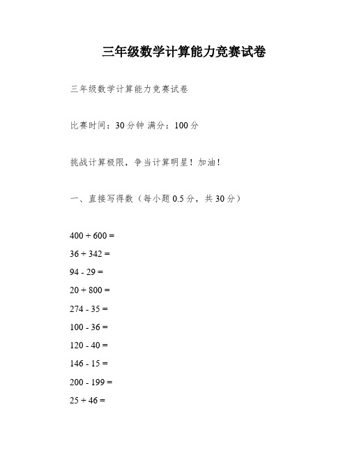 三年级数学计算能力竞赛试卷