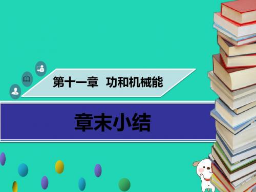 八年级物理下册第十一章功和机械能章末小结习题课件新版新人教版2018102437