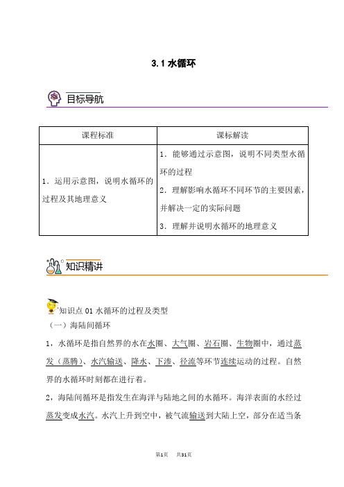 人教版高中地理必修第1册 3.1 水循环(教师版)