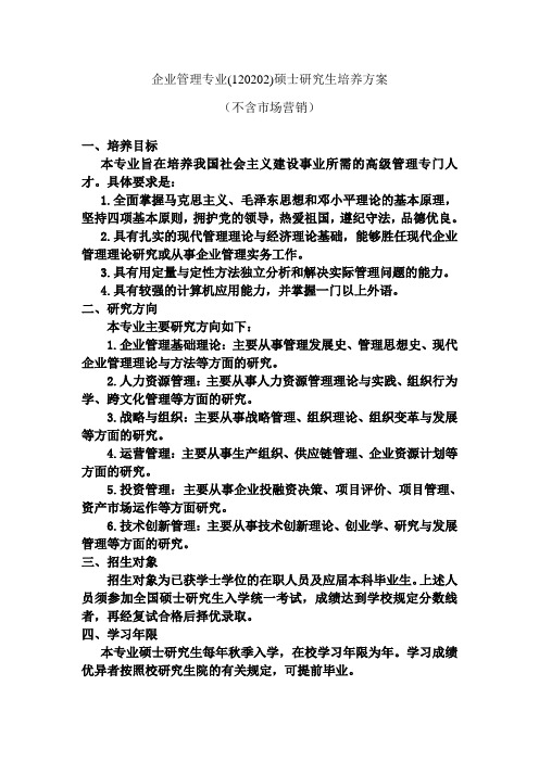 企业管理专业(120202)硕士研究生培养方案