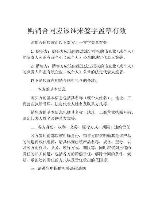 购销合同应该谁来签字盖章有效