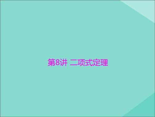 2021届高考数学一轮复习第九章概率与统计第8讲二项式定理课件