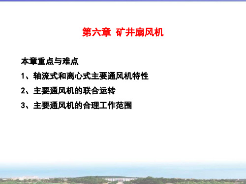 第六章矿井扇风机下载第四章矿井通风动力.pptx