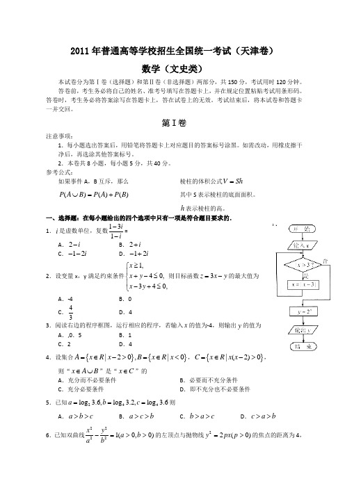 2011年全国高考文科数学试题及答案-天津