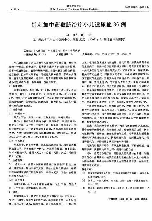 针刺加中药敷脐治疗小儿遗尿症36例