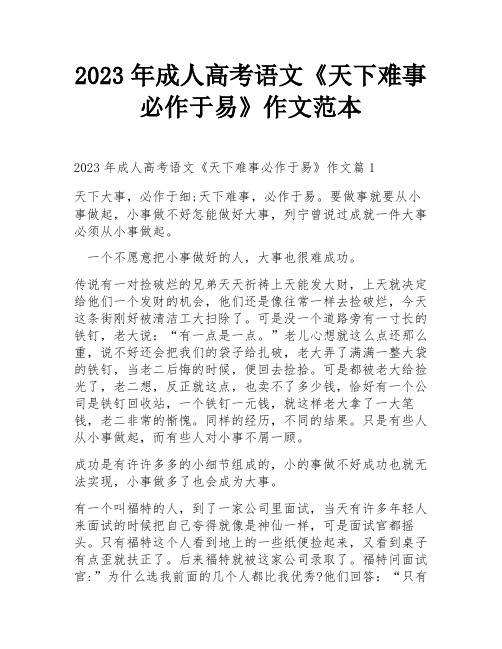 2023年成人高考语文《天下难事必作于易》作文范本