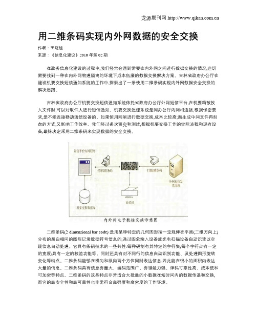 用二维条码实现内外网数据的安全交换