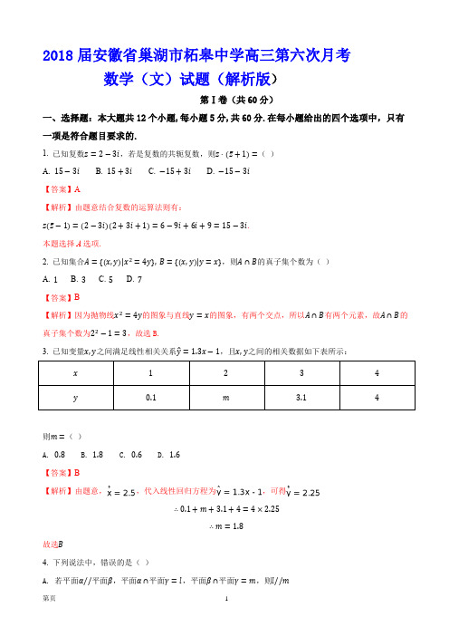 2018届安徽省巢湖市柘皋中学高三第六次月考数学(文)试题(解析版)