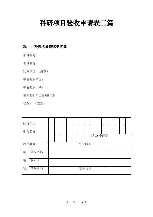 科研项目验收申请表三篇