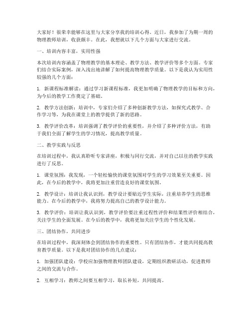 培训物理教师交流发言稿