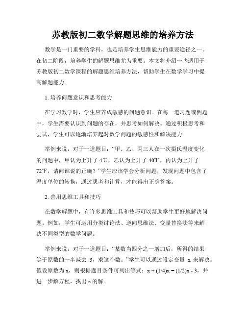 苏教版初二数学解题思维的培养方法