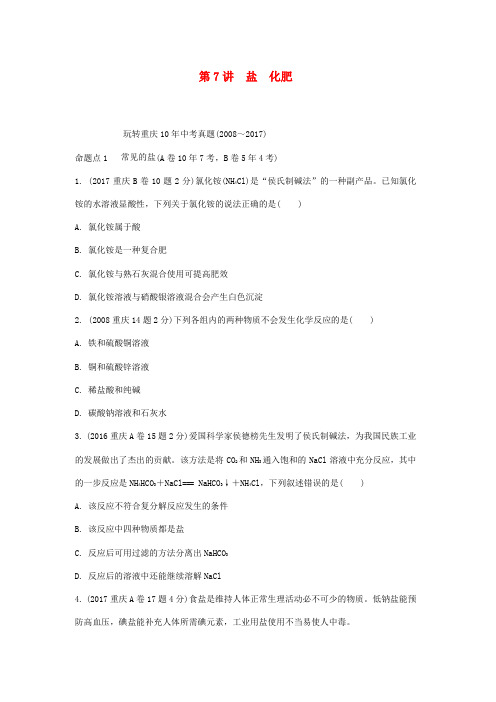 重庆市2018年中考化学总复习第一轮基础知识研究第一单元常见的物质第7讲盐化肥玩转重庆10年中考真题