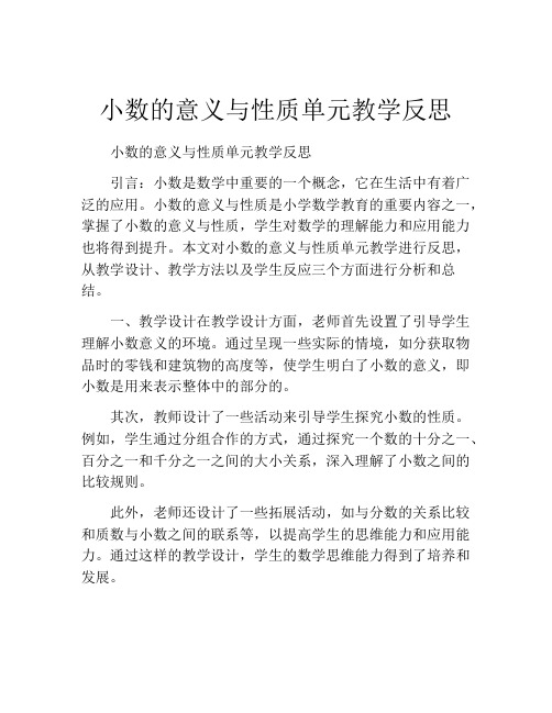 小数的意义与性质单元教学反思