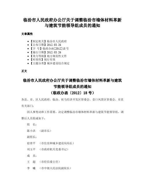 临汾市人民政府办公厅关于调整临汾市墙体材料革新与建筑节能领导组成员的通知