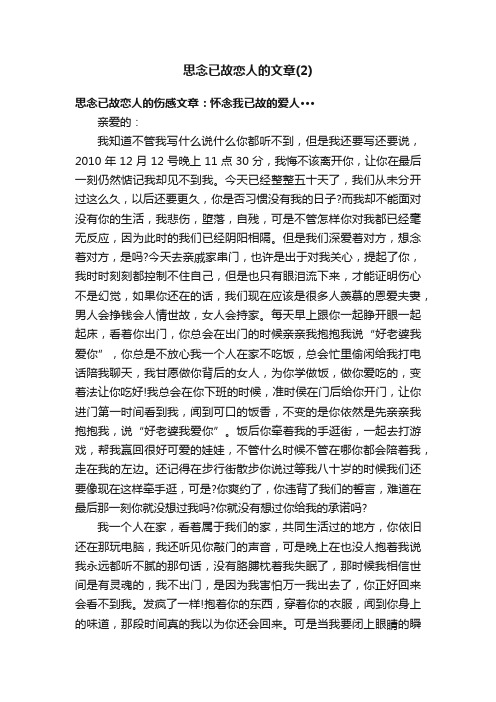 思念已故恋人的文章（2）