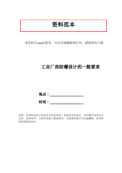 工业厂房防爆设计的一般要求