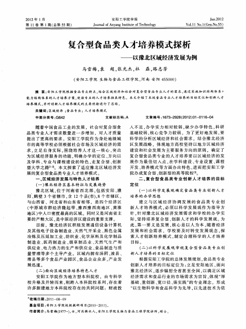 复合型食品类人才培养模式探析——以豫北区域经济发展为例