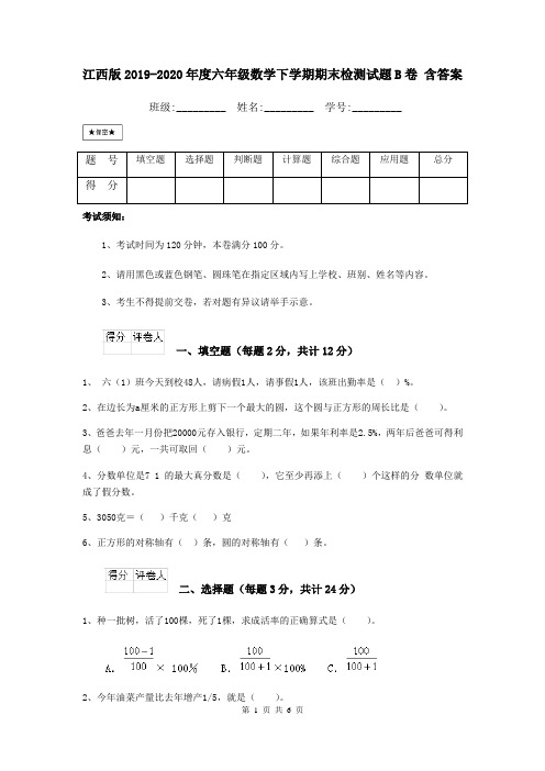 江西版2019-2020年度六年级数学下学期期末检测试题B卷 含答案