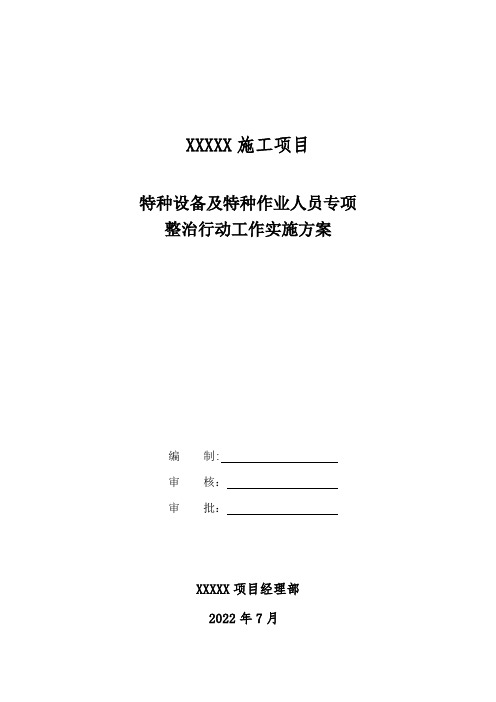 特种设备及特种作业人员专项整治行动实施方案