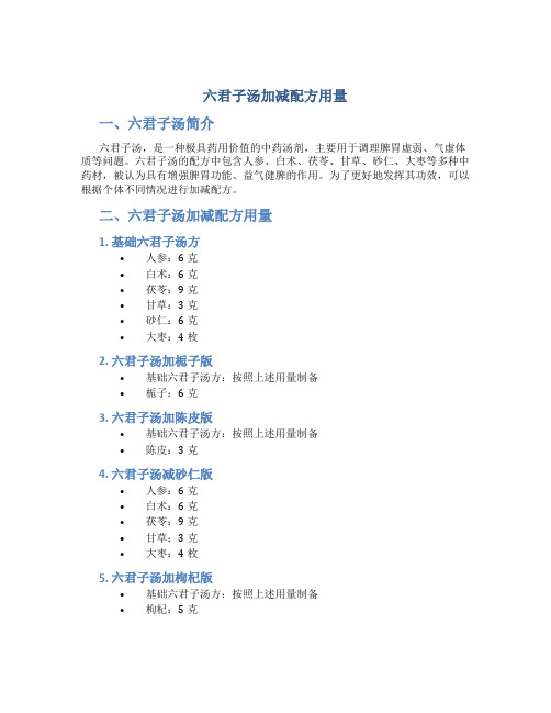 六君子汤加减配方用量