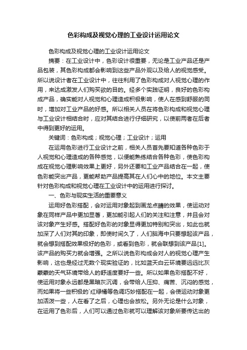 色彩构成及视觉心理的工业设计运用论文