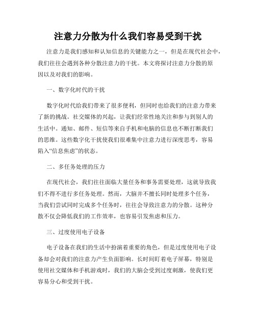 注意力分散为什么我们容易受到干扰