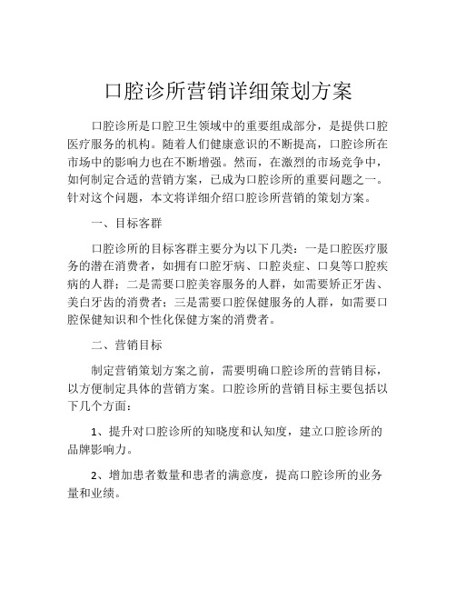 口腔诊所营销详细策划方案