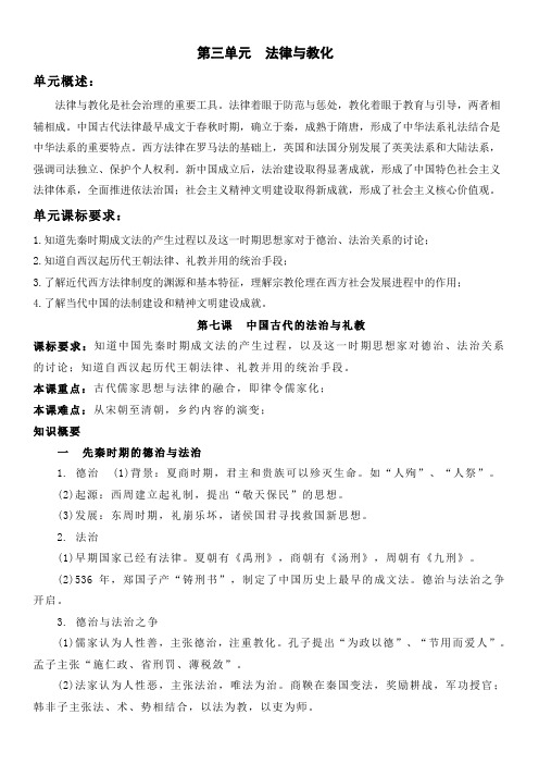 【新教材】第三单元  法律与教化-高中历史选择性必修 国家制度与社会治理知识纲要