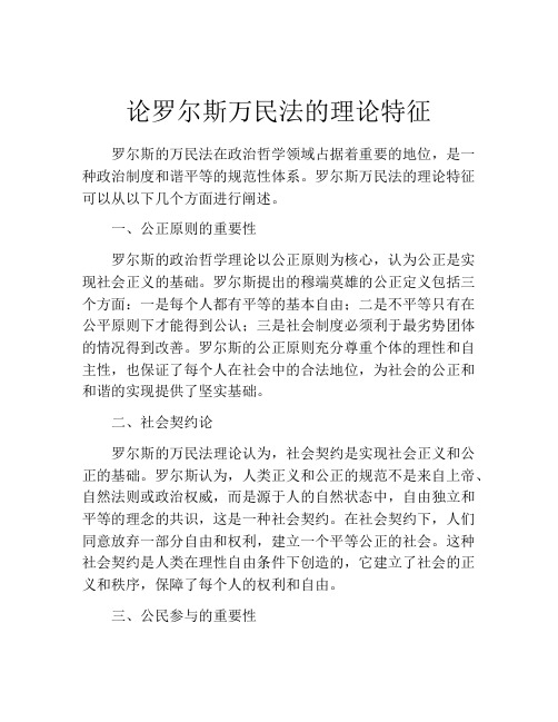 论罗尔斯万民法的理论特征