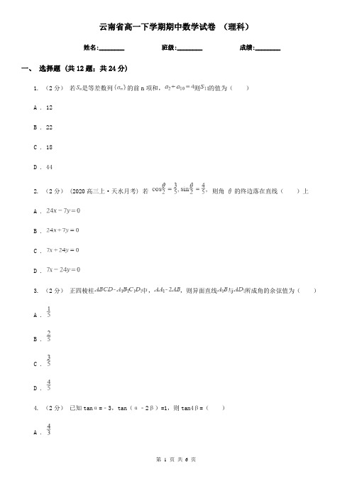 云南省高一下学期期中数学试卷 (理科)