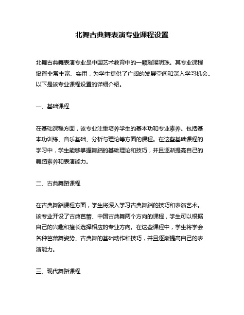 北舞古典舞表演专业课程设置