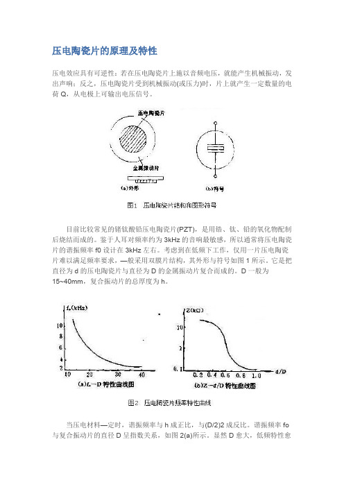 (完整word版)压电陶瓷片的原理及特性