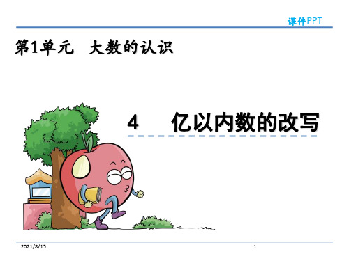 (公开课课件)新人教版四年级上数学:亿以内数的改写课件