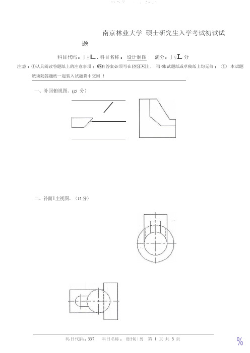 2017年南京林业大学考研专业课真题337设计制图