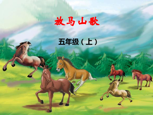 【人教版音乐】小学3三年级上册课件:放马山歌 课件 (2)