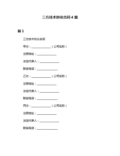 三方技术协议合同4篇