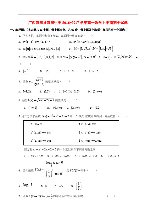 广西宾阳县宾阳中学高一数学上学期期中试题