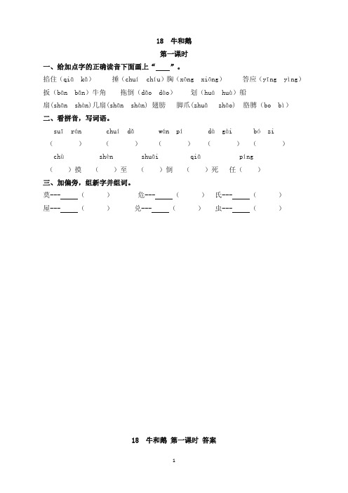 (新审定)部编版四年级语文上册18牛和鹅课时练习题及答案