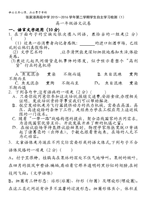 江苏省张家港高级中学2015-2016学年高一下学期自主学习检测语文试题 含答案