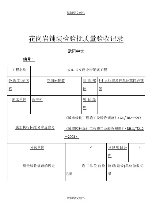 花岗岩铺装检验批质量验收记录之欧阳学文创作