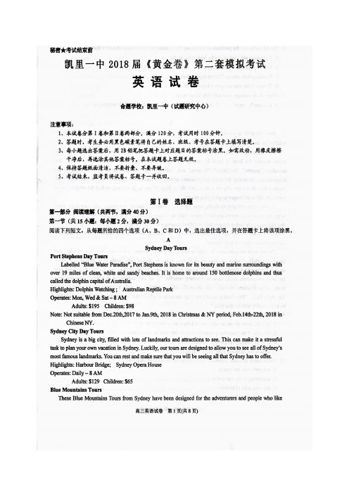 贵州省凯里一中2018届高三下学期《黄金卷》第二套模拟考试英语试卷(含答案)