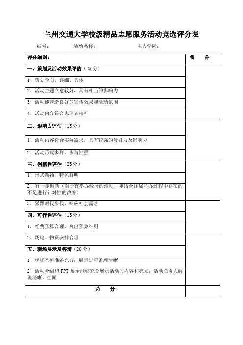 兰州交通大学校级精品志愿服务活动竞选评分表