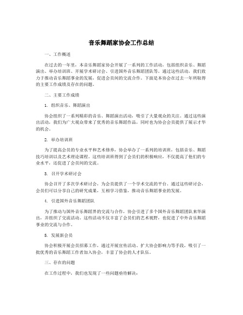 音乐舞蹈家协会工作总结