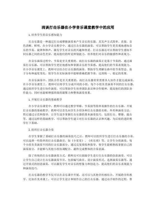 浅谈打击乐器在小学音乐课堂教学中的应用