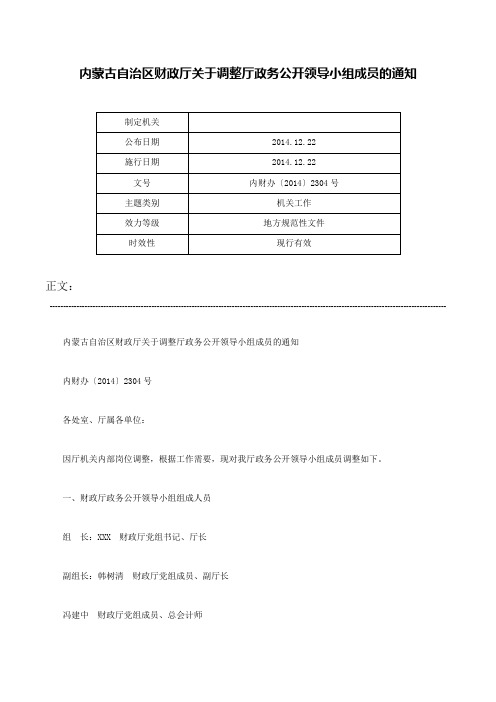 内蒙古自治区财政厅关于调整厅政务公开领导小组成员的通知-内财办〔2014〕2304号