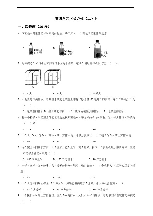 北师大版2020-2021学年五年级数学下册第4单元《长方体(二)》测试题  含答案